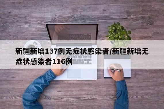 新疆维吾尔自治区伊犁哈萨克自治州新源县通报17例无症状感染者详情的简单介绍