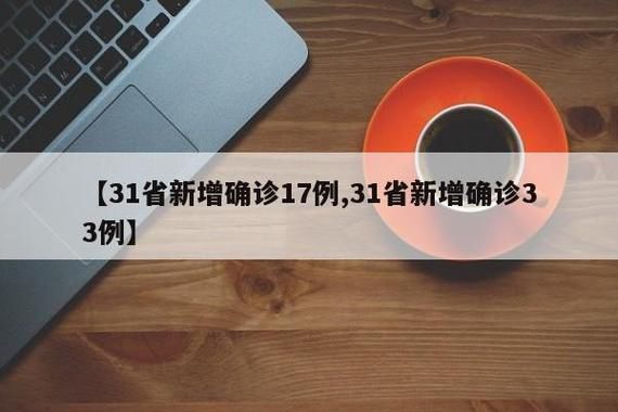 多地新增境外输入13例(31省区市新增境外输入17例 视频)