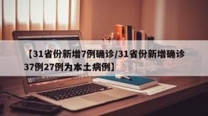 31省份新增确诊3例含本土30例/31省份新增确诊30例本土7例