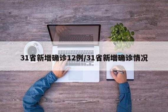 【31省新增26例阳性感染者涉27省市,31省区市新增确诊22例 含本土2例】