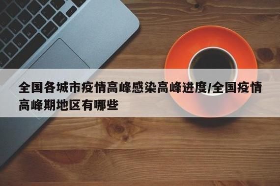 【31省市疫情高峰感染高峰进度查询_疫情高峰期地区】