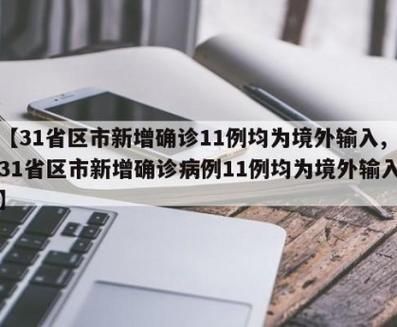 31省区市新增6例均为境外输入/31省区市新增8例境外输入