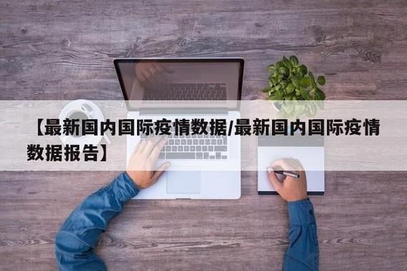 全球2月25日最新疫情数据/2月5日全球疫情数据通报