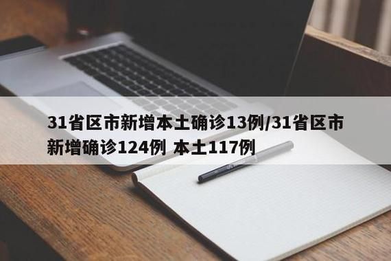 31省新增6例无症状感染者涉8省市:31省新增本土无症状感染者2例