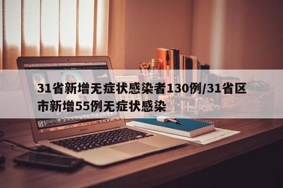 31个省份增30例无症状感染者_31个省区市新增无症状感染者54例