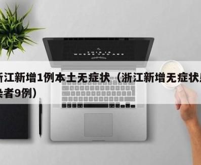 【9地近期新增17例无症状感染者_新增137例无症状感染者】
