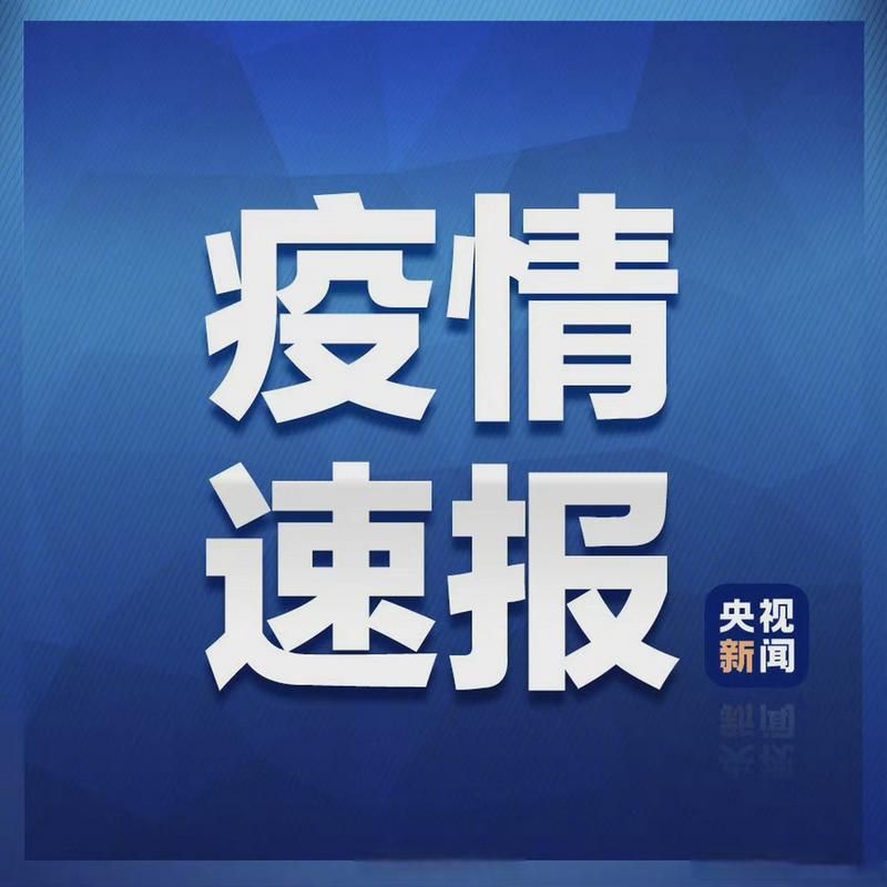  10地新增阳性感染者3例江西省南昌市南昌县4例:南昌发现阳性感染者