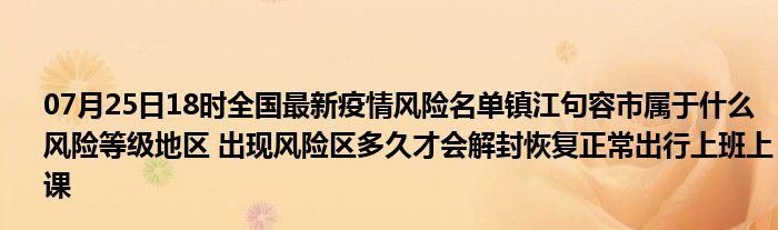 【江苏镇江句容解封标准最新公布_镇江句容防疫政策】