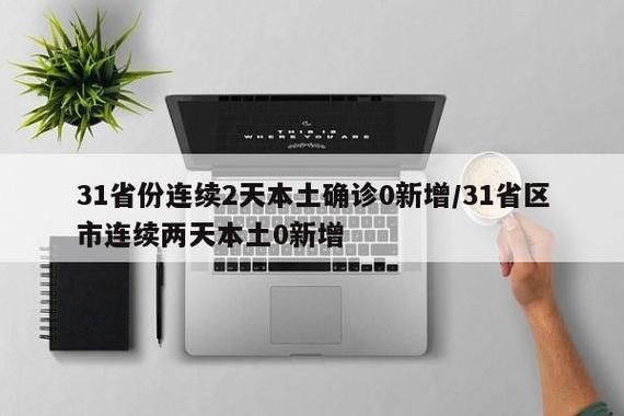 31省近3天新增2例本土确诊_31省新增6例确诊 3例为本土病例