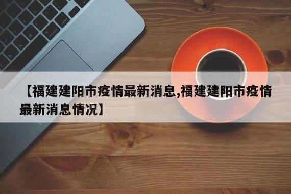 一张图看懂建阳区昨日最新通报:建阳区疫情最新消息