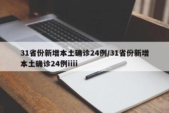 31省份新增确诊21例含本土21例:31省份新增确诊24例 本土3例