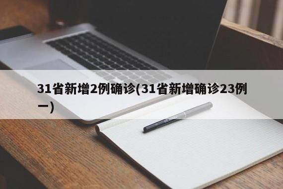 31省新增1例核酸阳性涉29省市/31省新增23例确诊含1例本土