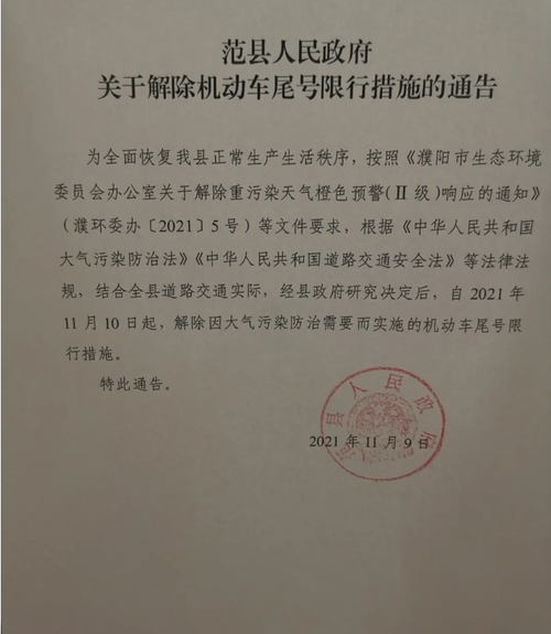 河南濮阳范县管控区标准最新公布(濮阳市范县从几号开始限行了)