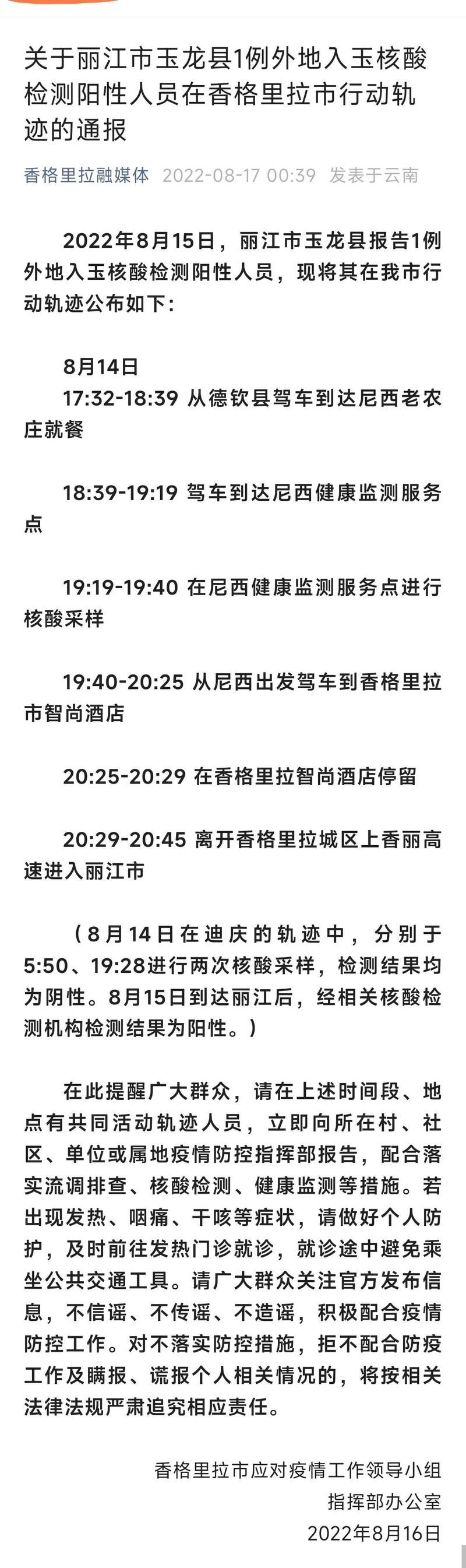 云南迪庆藏族自治州香格里拉核酸阳性已蔓延20地_迪庆香格里拉疫情
