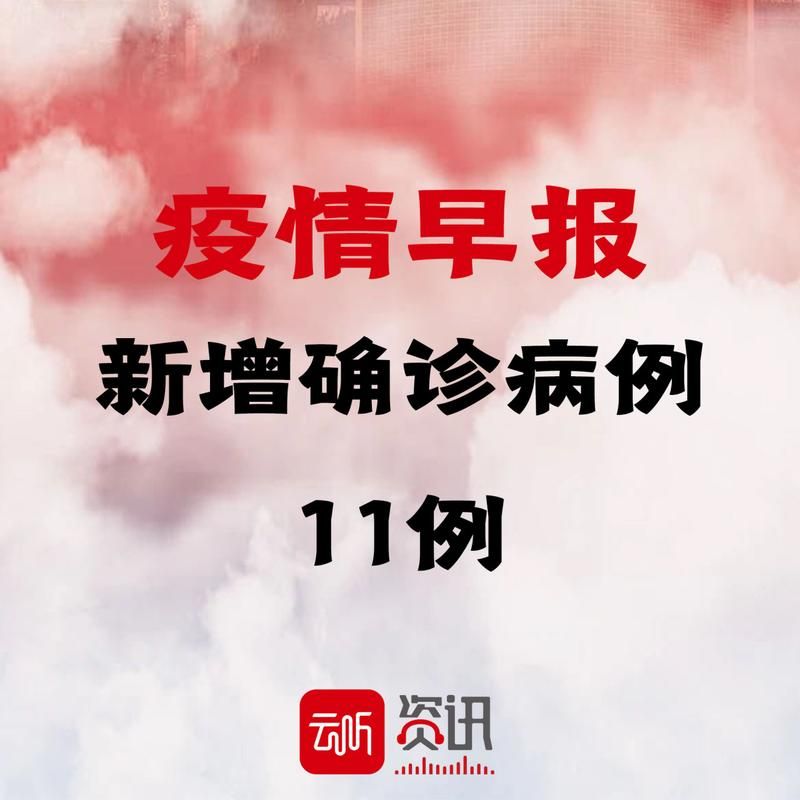 31省份新增确诊11例均为境外输入(31省份新增19例确诊 均为境外输入)