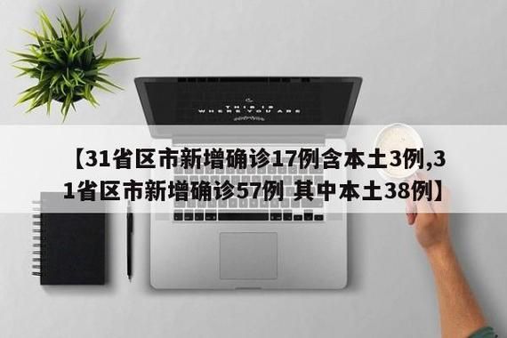 【31省区市新增10例阳性感染者及2例无症状,31省区市新增确诊103例 本土94例】