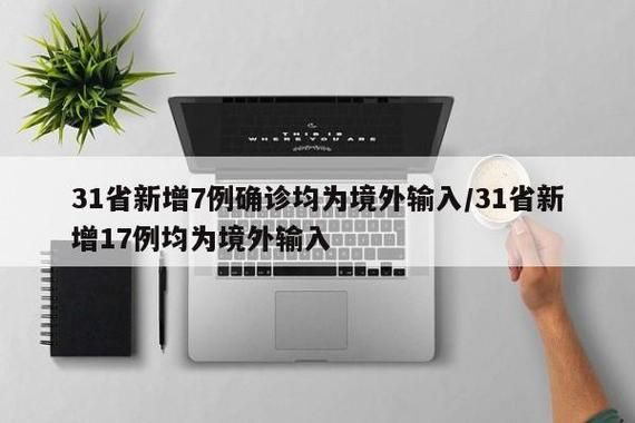 31省新增6例均为境外输入/31省新增7例 均为境外输入