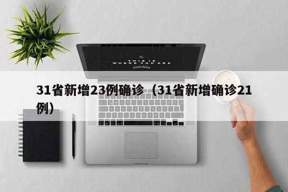 31省新增21例核酸阳性涉25省市_31省新增23例确诊含1例本土