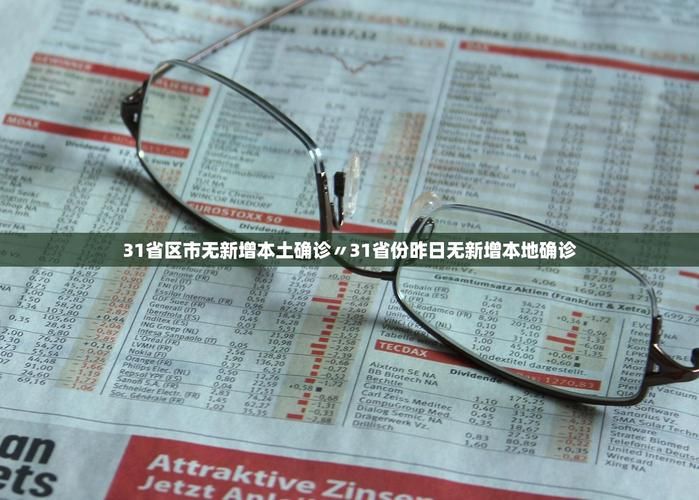 31省市新增21例本土确诊及19例无症状/31省区市新增确诊52例含本土36例