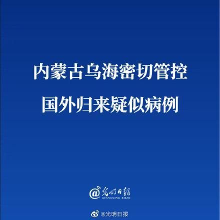 一张图看懂内蒙古自治区乌海市近期疫情趋势(内蒙古乌海市发现疑似病例)