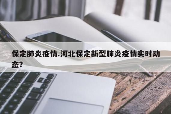 河北保定清苑区最新疫情趋势:寻找同轨迹人员/保定市清苑区疫情防控