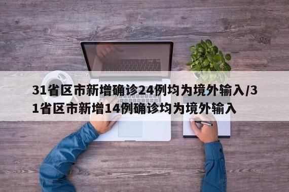 31省区市新增3例均为境外输入:31省区市新增21例境外输入
