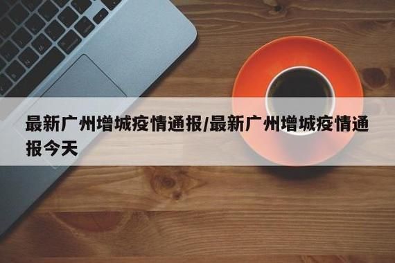 清新区12月13日新增6例涉8省输入病例_清新区疫情防控指挥部