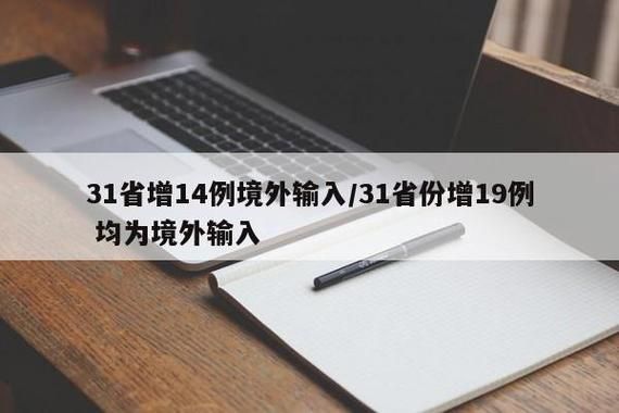 31省份新增30例均为境外输入_31省新增13例 均为境外输入
