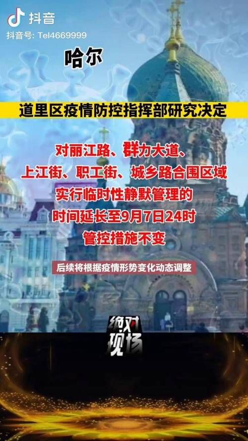 【警方通报道里区疫情最新情况_道里区疫情轨迹】