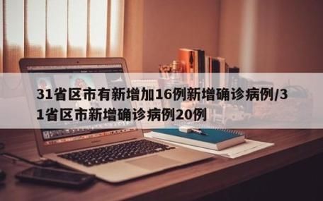 【31省市新增无症状感染者20例辽宁省阜新市9例,阜新有没有新增病例】