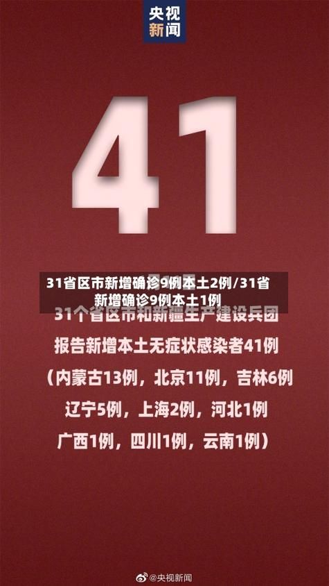 31省区市新增确诊27例含本土9例/31省区市新增确诊9例含本土1例