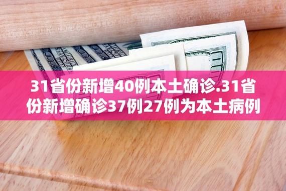 31个省份新增本土确诊27例_31个省份新增本土确诊23例 涉及7省市