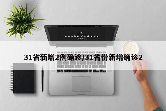 【31省市新增阳性感染者2例_31省区市新增2例新冠】