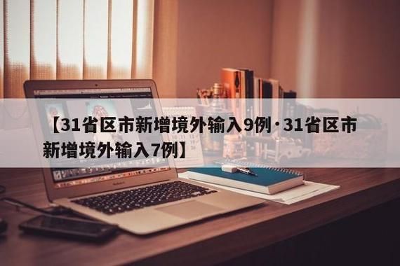 31省份新增境外输入5例_31省区市新增境外输入7例