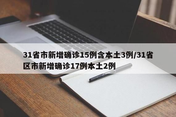 【31省新增17例核酸阳性及18例无症状_31省新增确诊33例 其中本土17例行动轨迹】