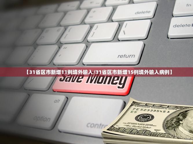 【31省新增确诊11例均为境外输入,31省份新增确诊16例均为境外输入】