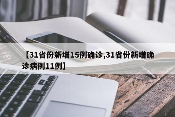 【31省份新增11例阳性感染者及12例无症状_31省份新增确诊12例 本土1例】