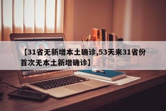31省市新增无症状感染者4例/31省新增确诊16例 无症状50例
